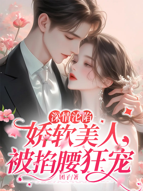 深情沦陷：娇软美人被掐腰狂宠小说阅读