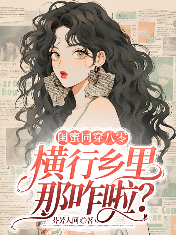 闺蜜同穿八零，横行乡里那咋啦？小说阅读