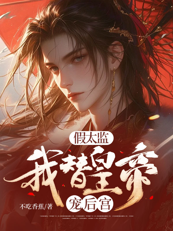 假太监：我替皇帝宠后宫小说阅读