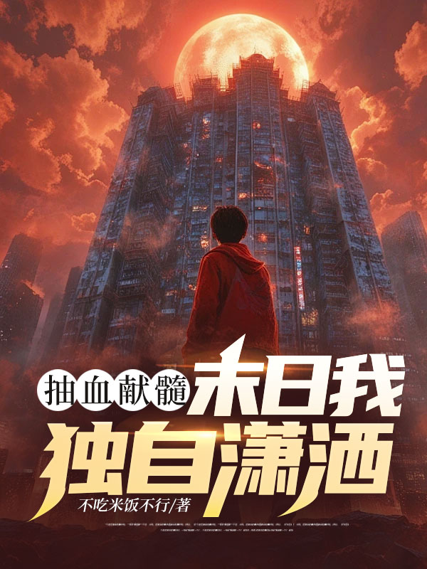 抽血献髓，末日我独自潇洒小说阅读