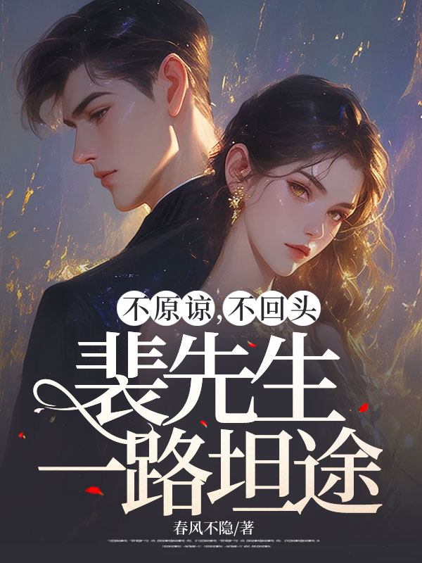 不原谅，不回头，裴先生一路坦途小说阅读