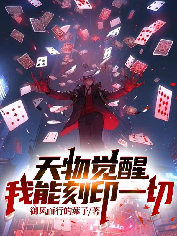 天物觉醒：我能刻印一切小说阅读