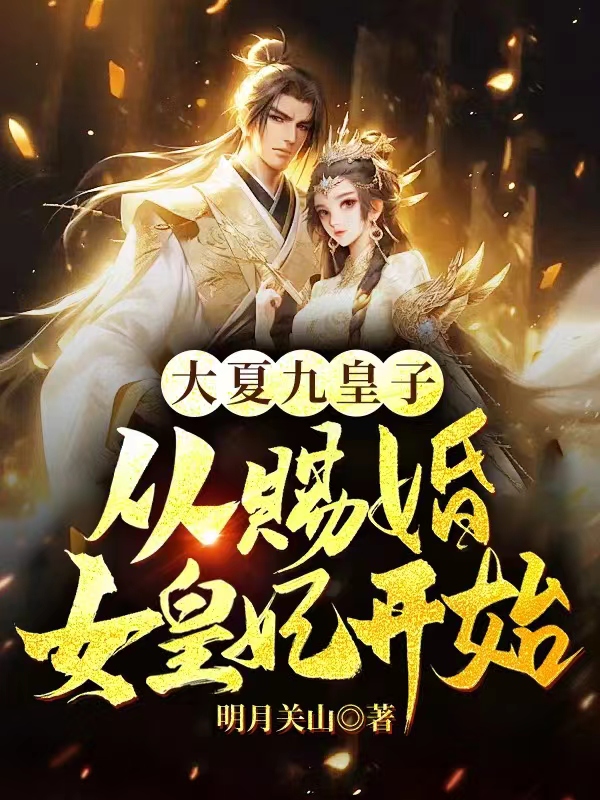 大夏九皇子：从赐婚女皇妃开始小说阅读