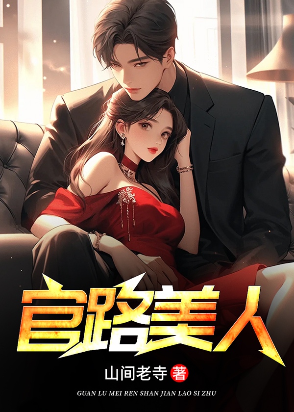 官路美人小说阅读