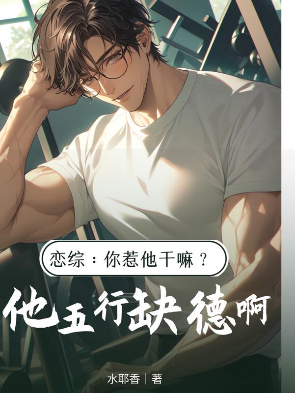 恋综：你惹他干嘛？他五行缺德啊小说阅读