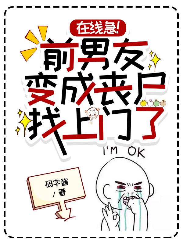 在线急！前男友变成丧尸找上门了小说阅读