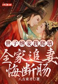 世子纳妾我爬墙，全家追妻悔断肠小说阅读