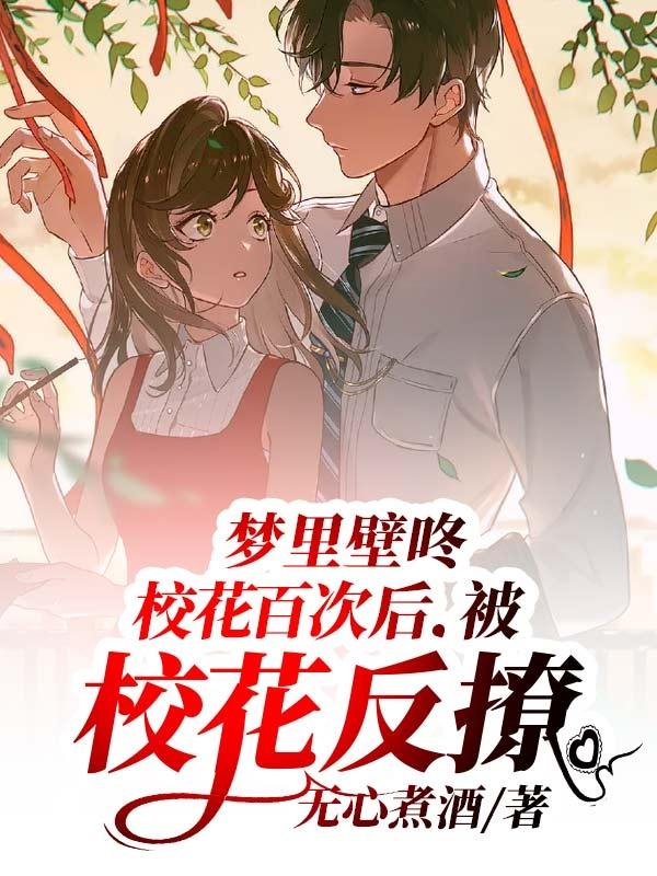 梦里壁咚校花百次后，被校花反撩小说阅读