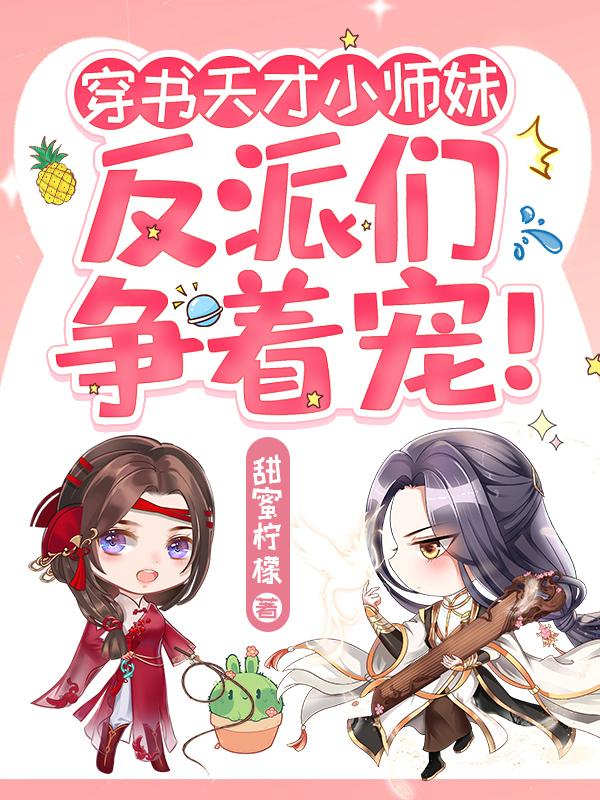 穿书天才小师妹，反派们争着宠！小说阅读