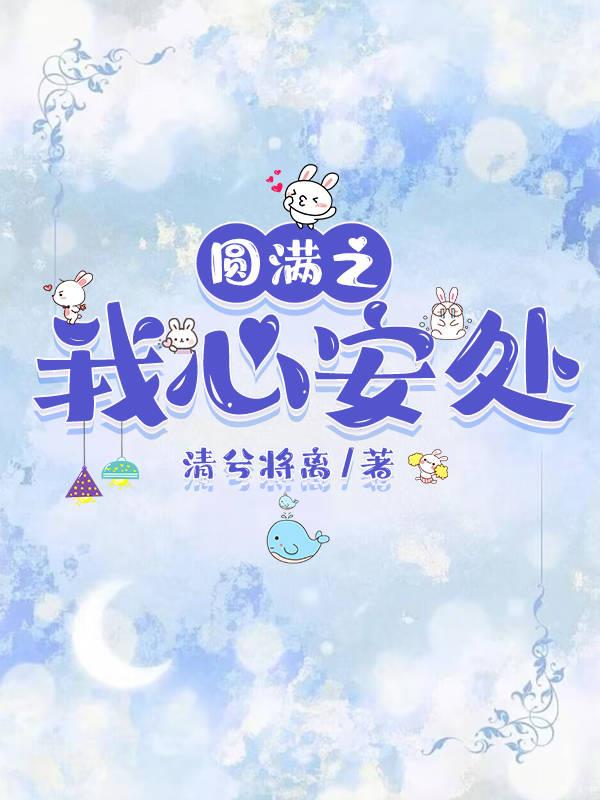 圆满之我心安处小说阅读