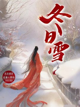 冬日雪小说阅读
