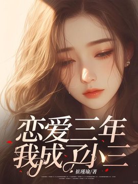 恋爱三年，我成了小三小说阅读