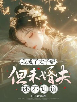 我成了太子妃，但未婚夫还不知道小说阅读