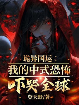 诡异国运：我的中式恐怖吓哭全球小说阅读