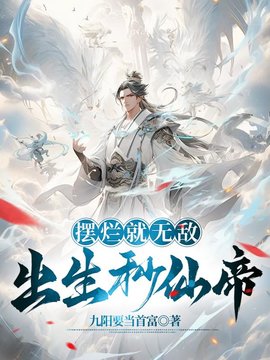 摆烂就无敌，出生秒仙帝小说阅读