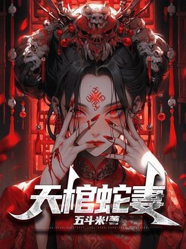 天棺蛇妻小说阅读