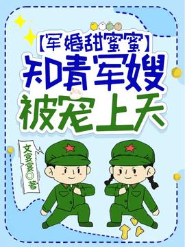 军婚甜蜜蜜：知青军嫂被宠上天小说阅读