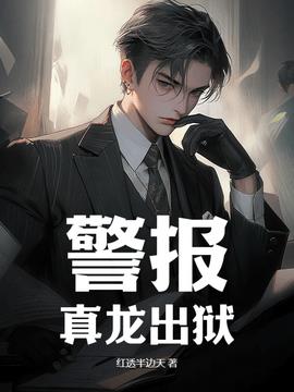 警报！真龙出狱！小说阅读
