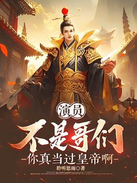 演员：不是哥们，你真当过皇帝啊小说阅读
