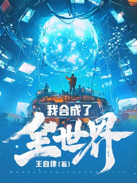 我合成了全世界小说阅读