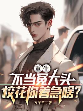 重生不当冤大头，校花你着急啥？小说阅读