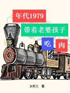 年代1979：带着老婆孩子吃肉小说阅读