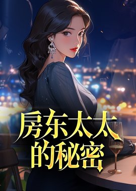 房东太太的秘密小说阅读