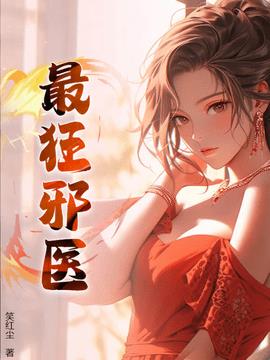 最狂邪医小说阅读