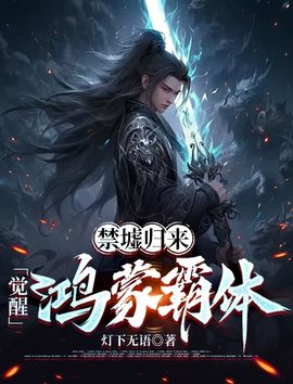 禁墟归来，觉醒鸿蒙霸体小说阅读