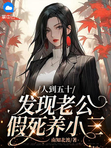 人到五十，发现老公假死养小三小说阅读