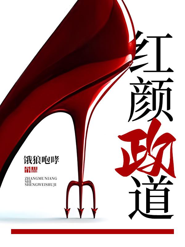 红颜政道小说阅读