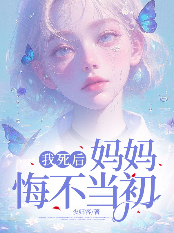 我死后，妈妈悔不当初小说阅读