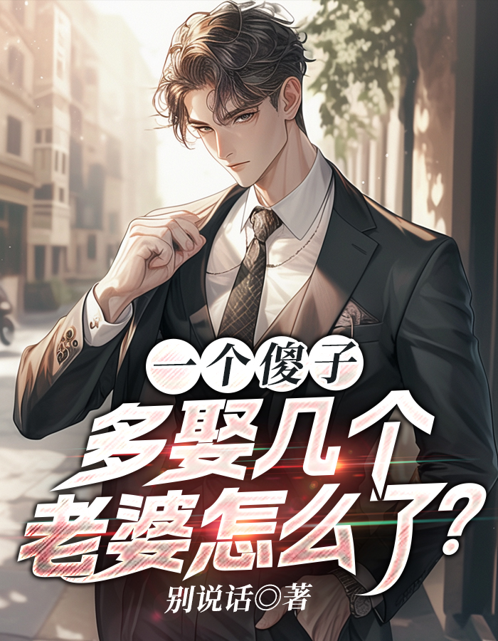 一个傻子，多娶几个老婆怎么了？小说阅读
