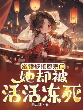 玄灵宗温知知温宝珠小说阅读