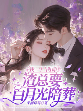 我一尸两命，渣总要白月光陪葬小说阅读