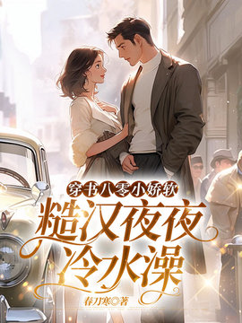 穿书八零小娇软，糙汉夜夜冷水澡小说阅读