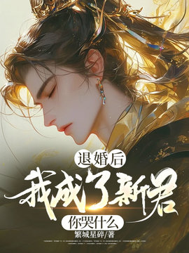 退婚后，我成了新君你哭什么小说阅读