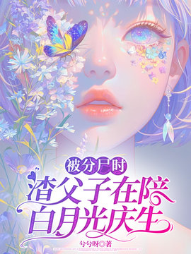 被分尸时，渣父子在陪白月光庆生小说阅读