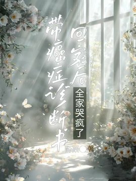 带癌症诊断书回家后，全家哭疯了小说阅读