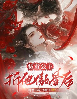 恶毒公主折他傲骨后小说阅读