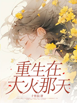 重生在大火那天小说阅读