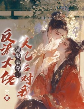反派大佬失忆后对我强取豪夺了小说阅读