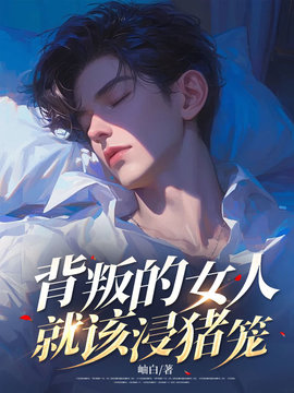 背叛的女人就该浸猪笼小说阅读