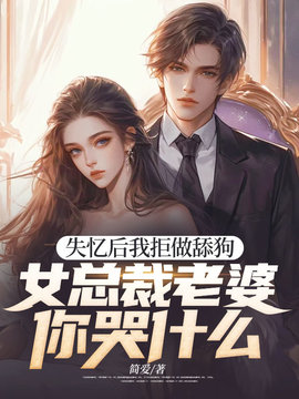 失忆后我拒做舔狗，女总裁老婆你哭什么小说阅读