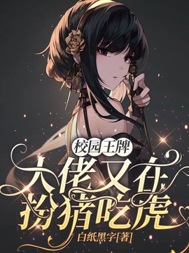 校园王牌：大佬又在扮猪吃虎小说阅读
