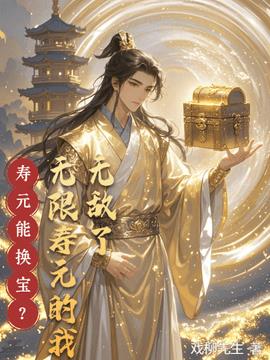 寿元能换宝？无限寿元的我无敌了小说阅读