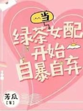 当绿茶女配开始自暴自弃小说阅读