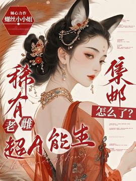 稀有老雌超A能生，集邮怎么了？小说阅读