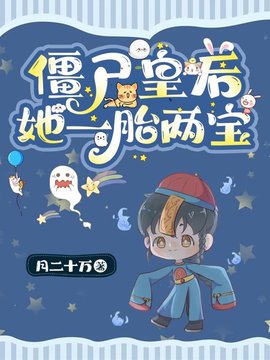 僵尸皇后她一胎两宝小说阅读