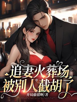 追妻火葬场，被别人截胡了小说阅读